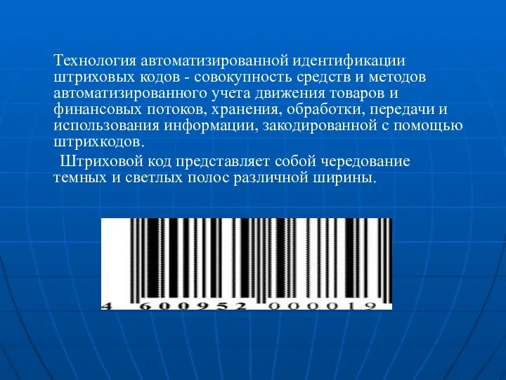 Технология автоматизированной идентификации штриховых кодов - совокупность средств и методов автоматизированного