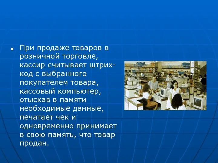 При продаже товаров в розничной торговле, кассир считывает штрих-код с выбранного