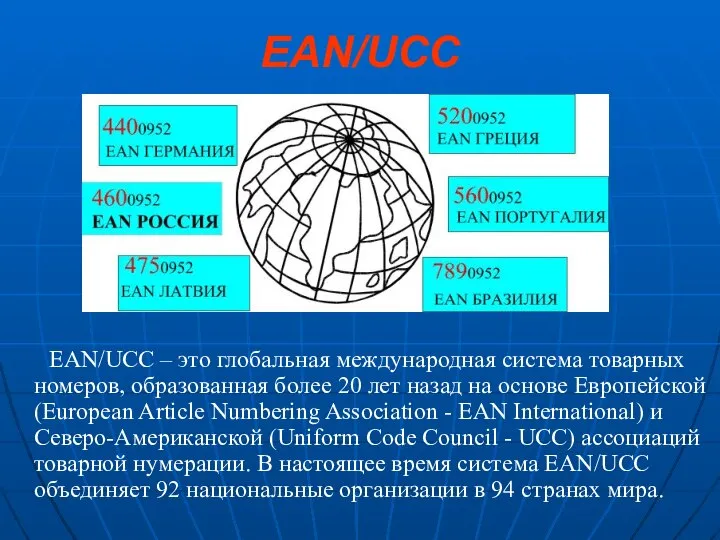 EAN/UCC EAN/UCC – это глобальная международная система товарных номеров, образованная более