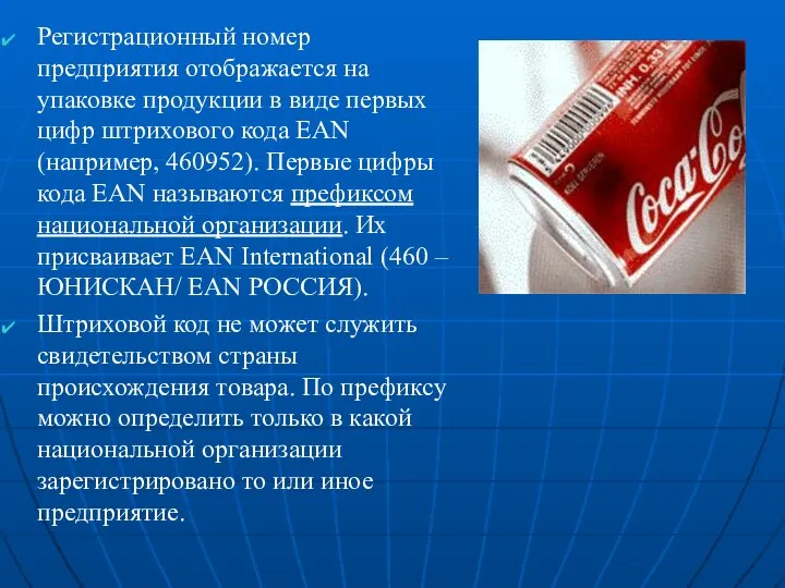 Регистрационный номер предприятия отображается на упаковке продукции в виде первых цифр