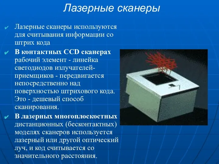 Лазерные сканеры Лазерные сканеры используются для считывания информации со штрих кода