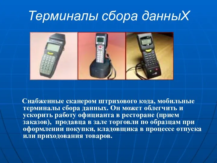 Терминалы сбора данныХ Снабженные сканером штрихового кода, мобильные терминалы сбора данных.