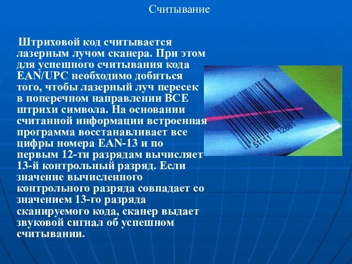 Считывание Штриховой код считывается лазерным лучом сканера. При этом для успешного