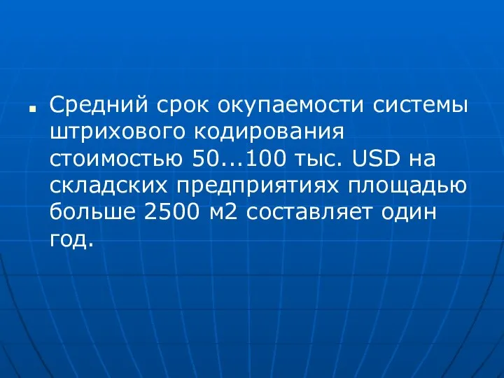 Средний срок окупаемости системы штрихового кодирования стоимостью 50...100 тыс. USD на