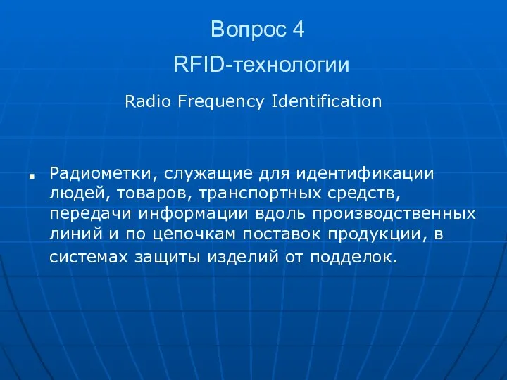 Вопрос 4 RFID-технологии Radio Frequency Identification Радиометки, служащие для идентификации людей,