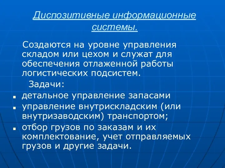 Диспозитивные информационные системы. Создаются на уровне управления складом или цехом и