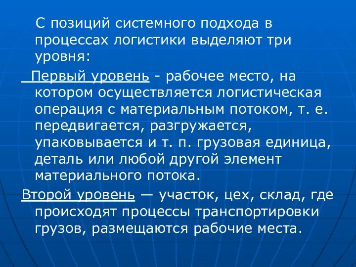 С позиций системного подхода в процессах логистики выделяют три уровня: Первый