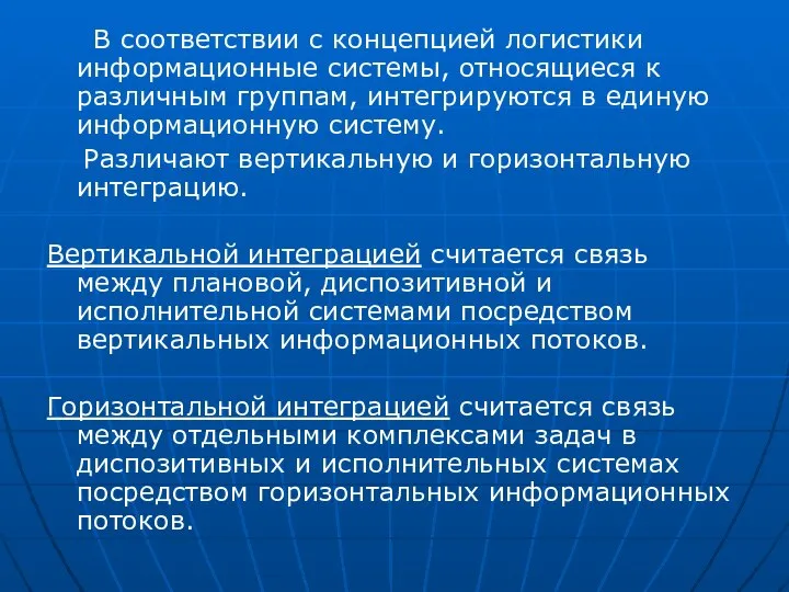 В соответствии с концепцией логистики информационные системы, относящиеся к различным группам,