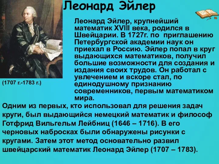 Леонард Эйлер Леонард Эйлер, крупнейший математик XVIII века, родился в Швейцарии.