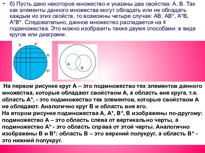 б) Пусть дано некоторое множество и указаны два свойства: А, В.