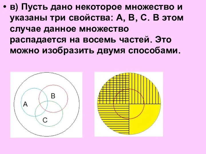 в) Пусть дано некоторое множество и указаны три свойства: А, В,