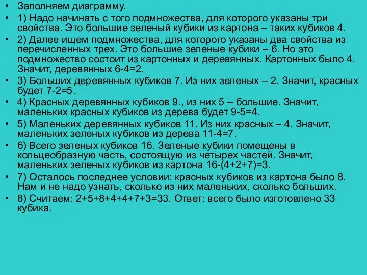 Заполняем диаграмму. 1) Надо начинать с того подмножества, для которого указаны