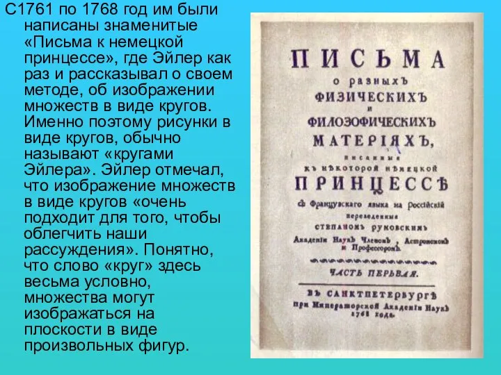 С1761 по 1768 год им были написаны знаменитые «Письма к немецкой