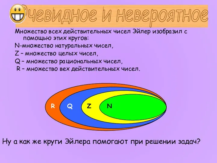 Множество всех действительных чисел Эйлер изобразил с помощью этих кругов: N-множество