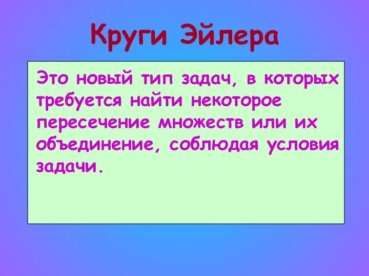 Круги Эйлера Это новый тип задач, в которых требуется найти некоторое