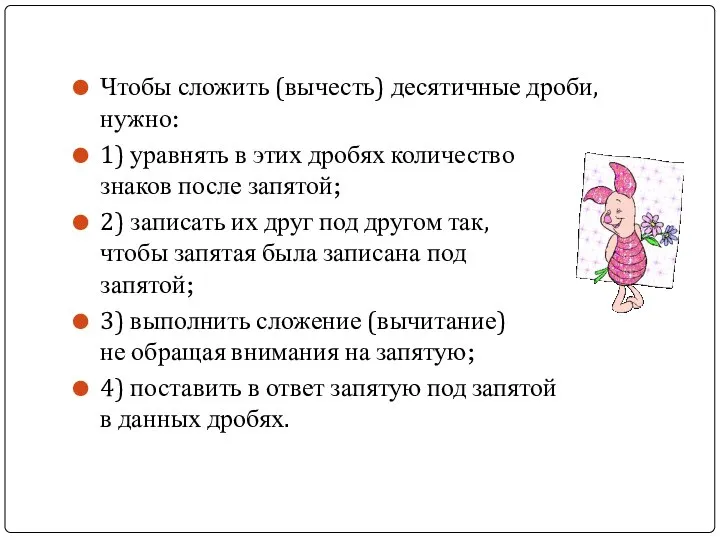 Чтобы сложить (вычесть) десятичные дроби, нужно: 1) уравнять в этих дробях