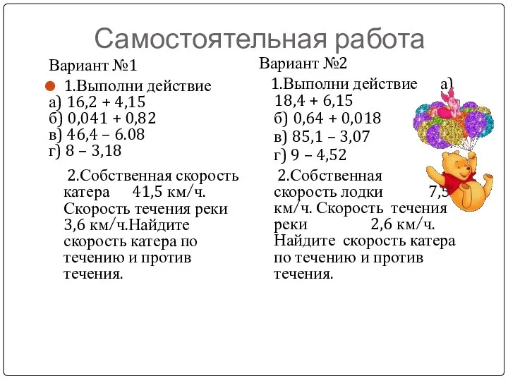 Самостоятельная работа Вариант №1 1.Выполни действие а) 16,2 + 4,15 б)