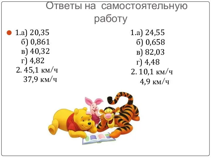 Ответы на самостоятельную работу 1.а) 20,35 б) 0,861 в) 40,32 г)