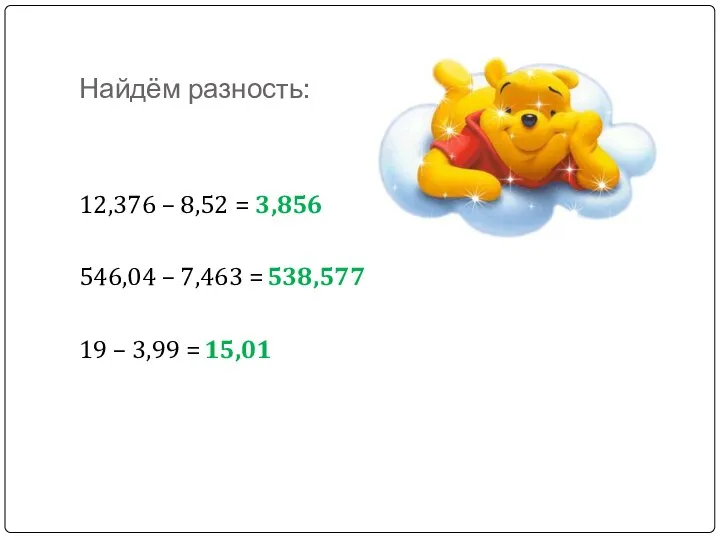 Найдём разность: 12,376 – 8,52 = 546,04 – 7,463 = 19