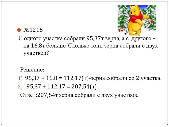 №1215 С одного участка собрали 95,37т зерна, а с другого –