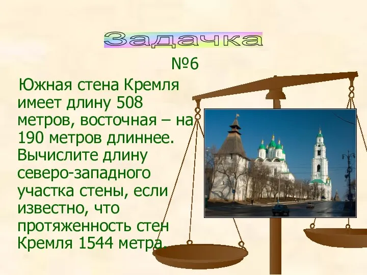 №6 Южная стена Кремля имеет длину 508 метров, восточная – на