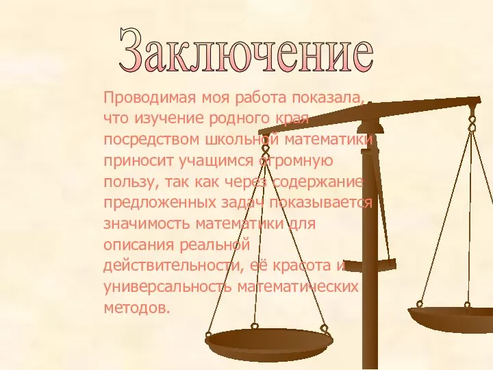 Проводимая моя работа показала, что изучение родного края посредством школьной математики