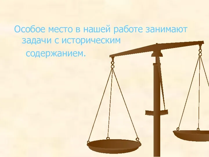 Особое место в нашей работе занимают задачи с историческим содержанием.