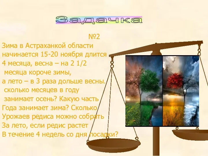 №2 Зима в Астраханкой области начинается 15-20 ноября длится 4 месяца,