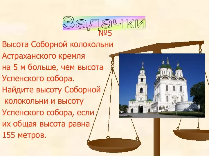 №5 Высота Соборной колокольни Астраханского кремля на 5 м больше, чем