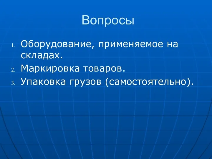 Вопросы Оборудование, применяемое на складах. Маркировка товаров. Упаковка грузов (самостоятельно).