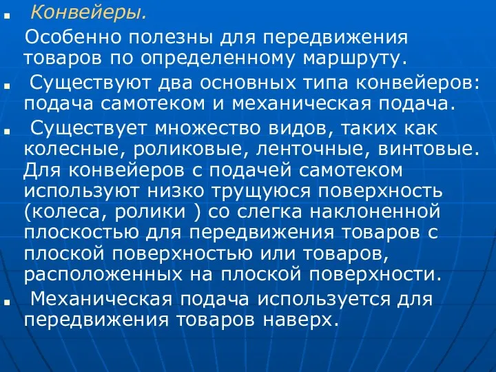 Конвейеры. Особенно полезны для передвижения товаров по определенному маршруту. Существуют два