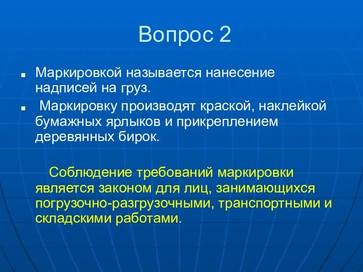 Вопрос 2 Маркировкой называется нанесение надписей на груз. Маркировку производят краской,