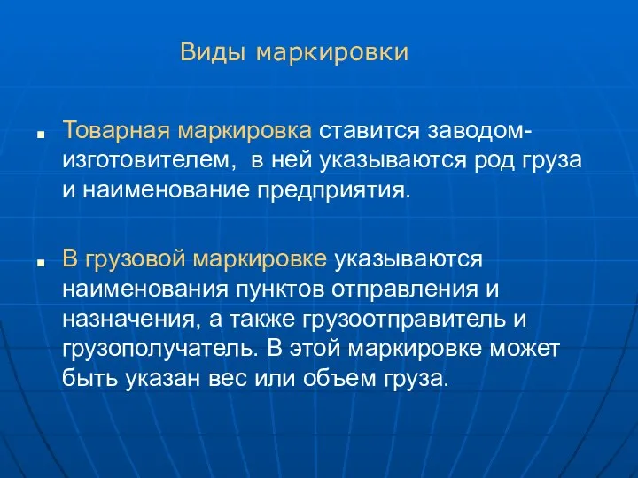 Товарная маркировка ставится заводом-изготовителем, в ней указываются род груза и наименование