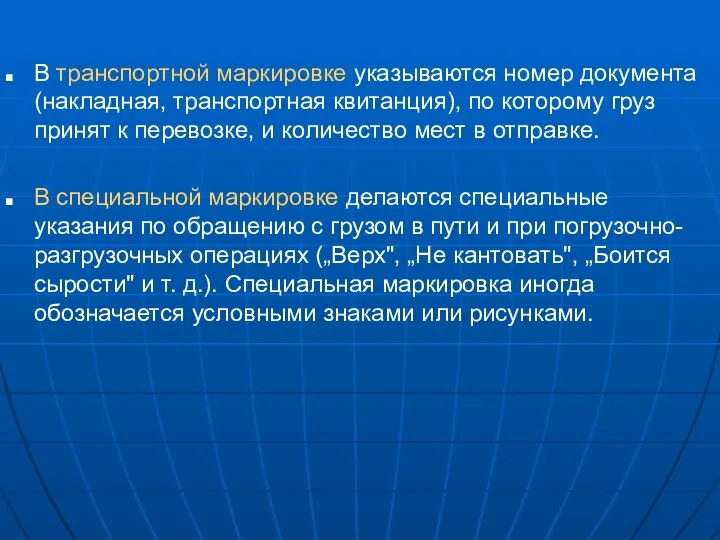 В транспортной маркировке указываются номер документа (накладная, транспортная квитанция), по которому