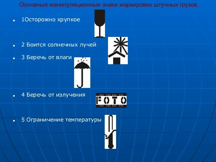 Основные манипуляционные знаки маркировки штучных грузов 1Осторожно хрупкое 2 Боится солнечных