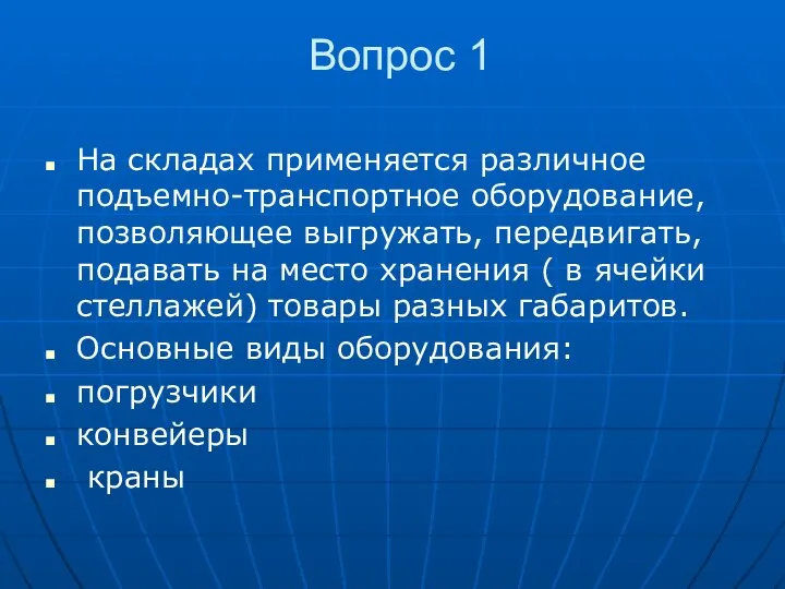 Вопрос 1 На складах применяется различное подъемно-транспортное оборудование, позволяющее выгружать, передвигать,