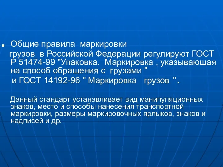 Общие правила маркировки грузов в Российской Федерации регулируют ГОСТ Р 51474-99