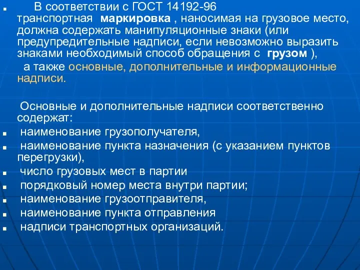 В соответствии с ГОСТ 14192-96 транспортная маркировка , наносимая на грузовое