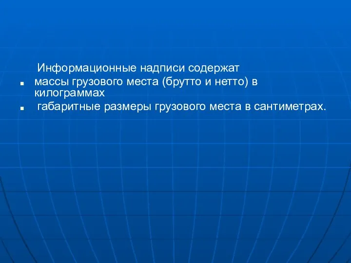 Информационные надписи содержат массы грузового места (брутто и нетто) в килограммах