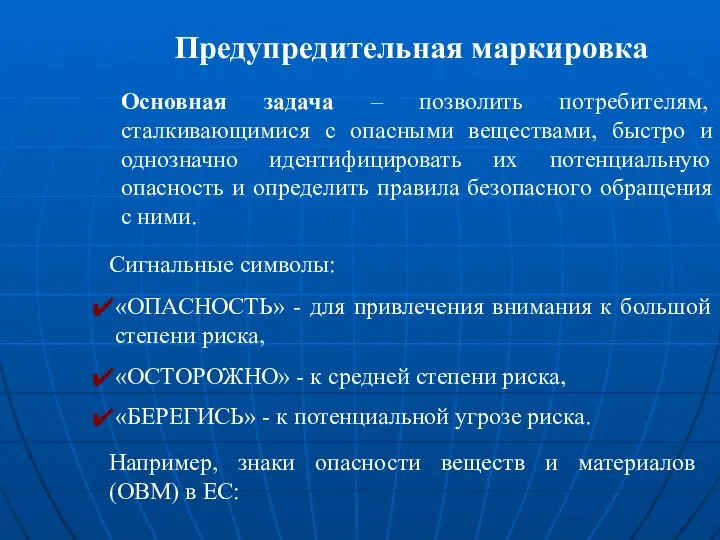 Предупредительная маркировка Основная задача – позволить потребителям, сталкивающимися с опасными веществами,