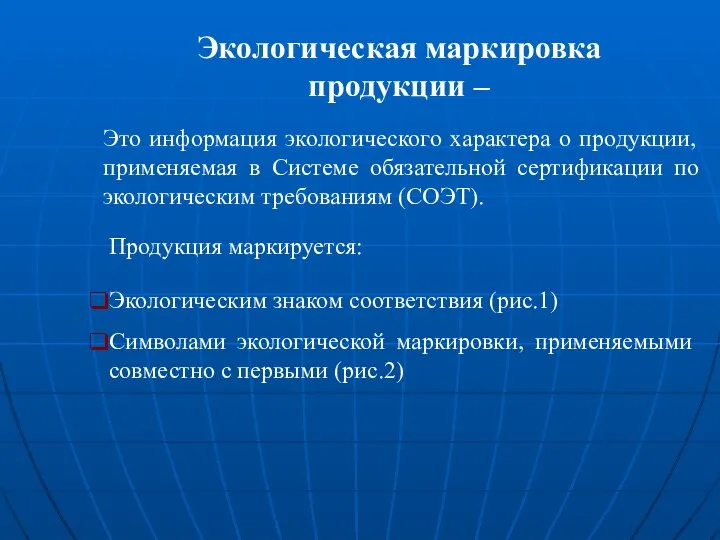 Экологическая маркировка продукции – Это информация экологического характера о продукции, применяемая