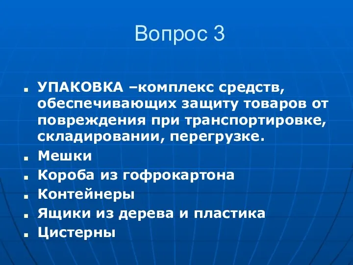 Вопрос 3 УПАКОВКА –комплекс средств, обеспечивающих защиту товаров от повреждения при