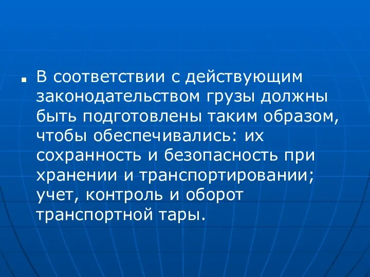 В соответствии с действующим законодательством грузы должны быть подготовлены таким образом,