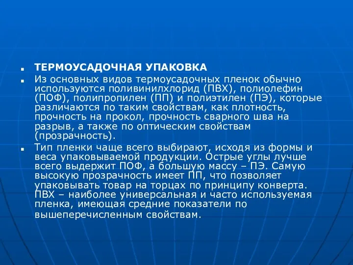 ТЕРМОУСАДОЧНАЯ УПАКОВКА Из основных видов термоусадочных пленок обычно используются поливинилхлорид (ПВХ),