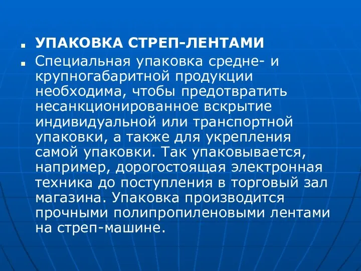 УПАКОВКА СТРЕП-ЛЕНТАМИ Специальная упаковка средне- и крупногабаритной продукции необходима, чтобы предотвратить