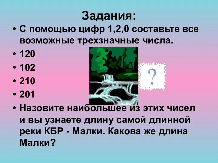 Задания: С помощью цифр 1,2,0 составьте все возможные трехзначные числа. 120