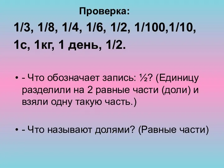 Проверка: 1/3, 1/8, 1/4, 1/6, 1/2, 1/100,1/10, 1с, 1кг, 1 день,