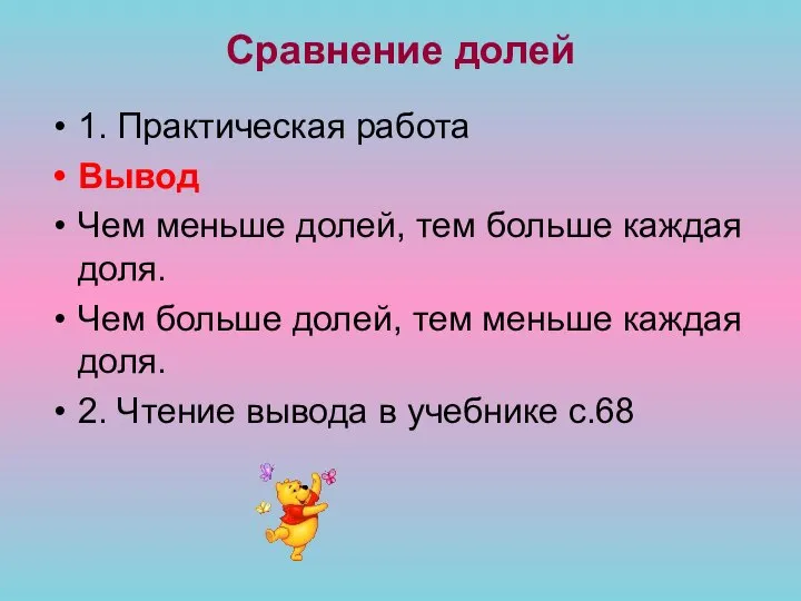 Сравнение долей 1. Практическая работа Вывод Чем меньше долей, тем больше