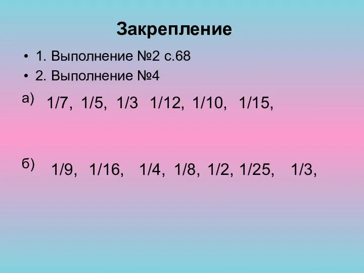 1. Выполнение №2 с.68 2. Выполнение №4 а) б) Закрепление 1/3