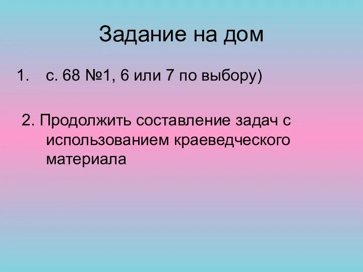 Задание на дом с. 68 №1, 6 или 7 по выбору)